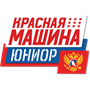 Красная Машина Юниор 11
