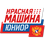 Красная Машина Юниор 07