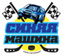 Синяя Машина