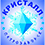 Кристалл 04