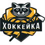 Хоккейка