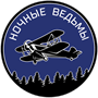 Ночные Ведьмы