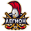 Легион 12 2