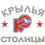 Крылья Столицы