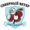 Северный Ветер-2