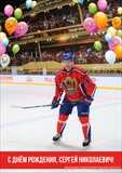 С Днем рождения, Сергей Николаевич! 