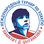 Международный турнир памяти Г.Д.Цыганкова среди детских команд 2006 г.р.