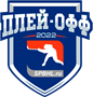 Плей-офф Первенства Санкт-Петербурга. Дивизион "Дебютант 4B"