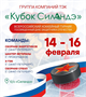 Всероссийский турнир, посвященный Дню защитника Отечества "Кубок Силандэ"