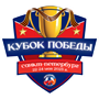 Кубок Победы среди команд 2010 г.р.