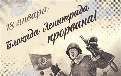 18 января — День прорыва блокады Ленинграда.