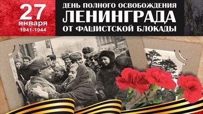 27 января — день, который навсегда вписан в судьбу Санкт-Петербурга и всей страны.
